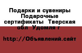 Подарки и сувениры Подарочные сертификаты. Тверская обл.,Удомля г.